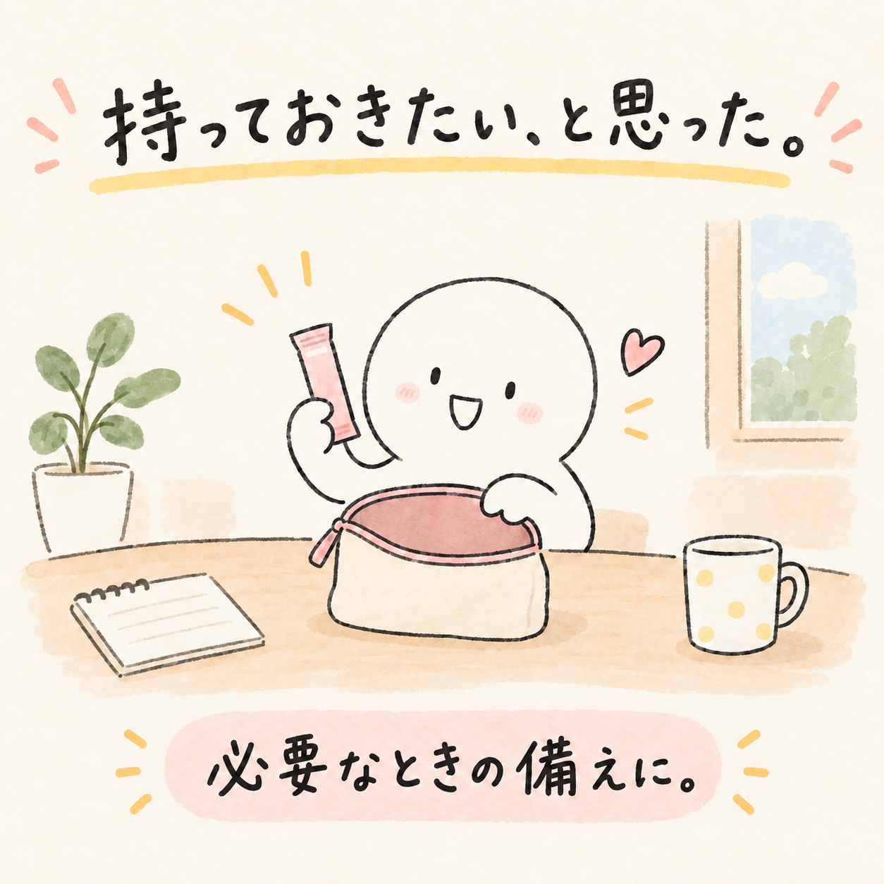 必要なときの備えとして薬のポーチを確認する