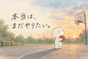 夕暮れのバスケットコートでボールを抱える白い丸いキャラクター。「本当は、まだやりたい。」の手書き文字