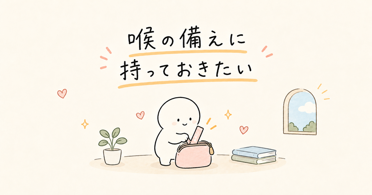 喉の備えに持っておきたい。薬包をポーチに入れる説明イラスト