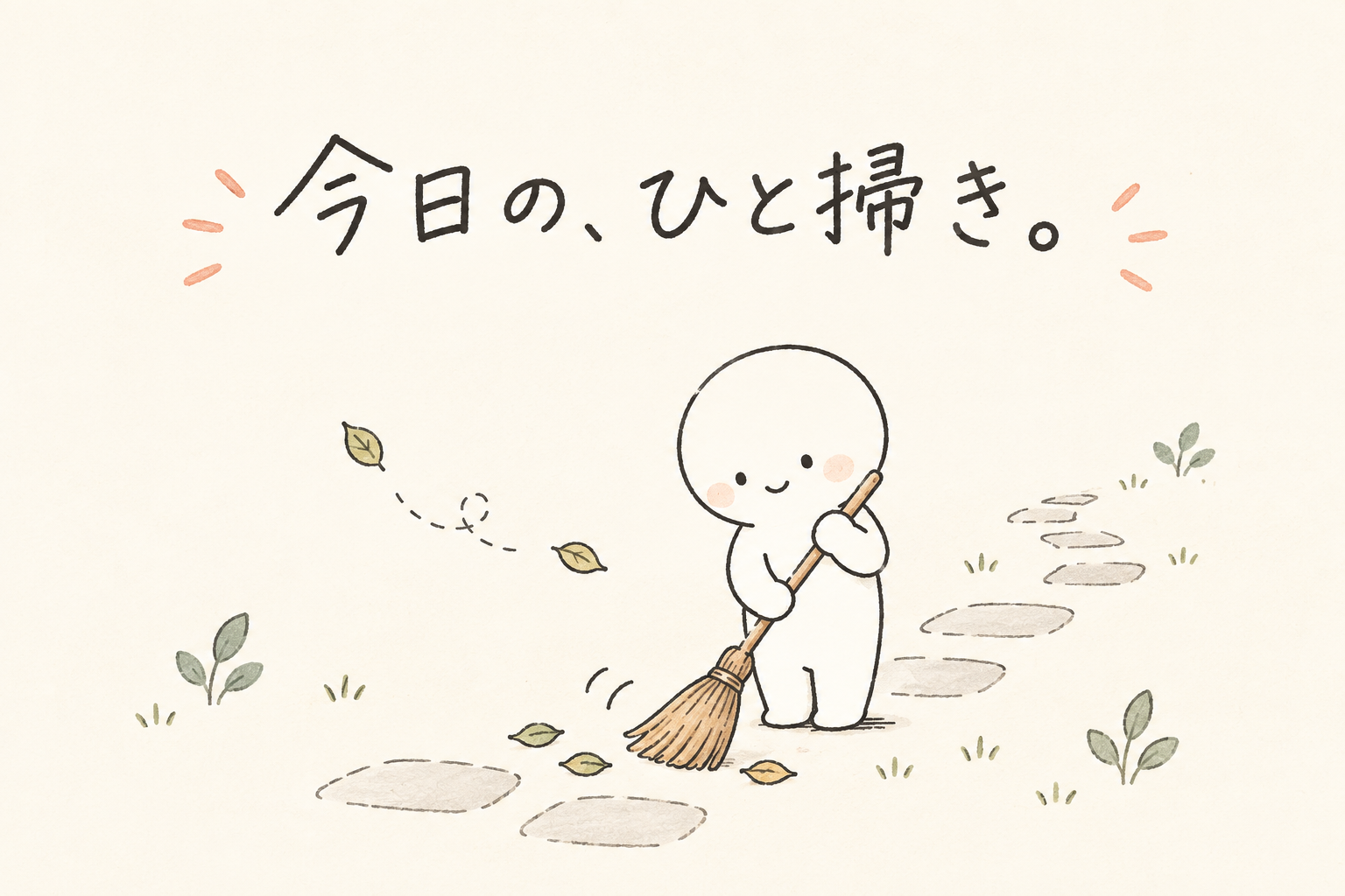 目の前の小さなひと掃きに心を向ける、白いオリジナルキャラクター